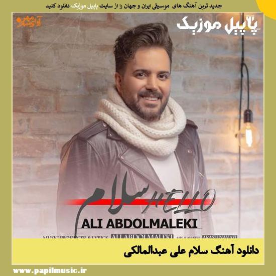 Ali Abdolmaleki Salam دانلود آهنگ سلام از علی عبدالمالکی